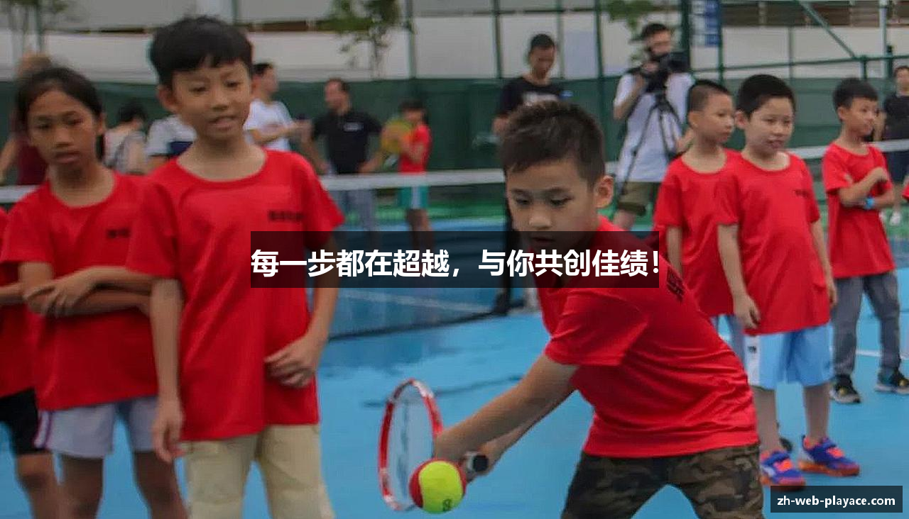 每一步都在超越，与你共创佳绩！